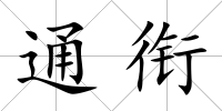 通銜
