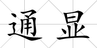 通顯