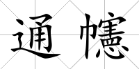 通幰