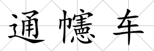 通幰車