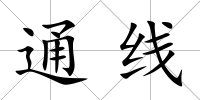 通線