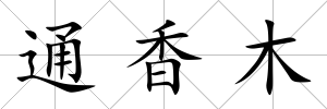 通香木