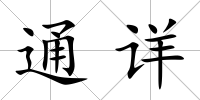 通詳