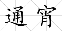通宵