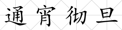通宵徹旦