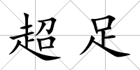 超足