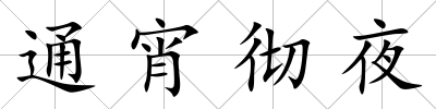 通宵徹夜