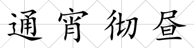通宵徹晝