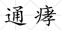 通痚