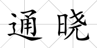 通曉
