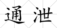 通泄