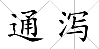 通瀉