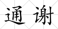 通謝