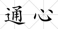 通心