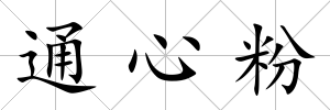 通心粉
