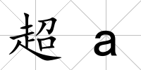 超a
