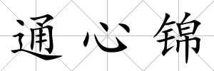 通心錦