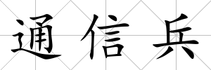 通信兵