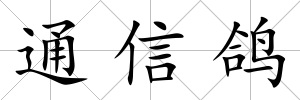通信鴿