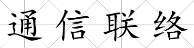 通信聯絡