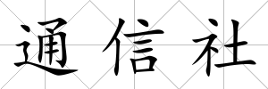 通信社