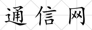 通信網