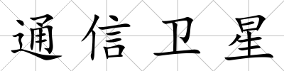 通信衛星
