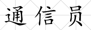 通信員