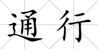 通行