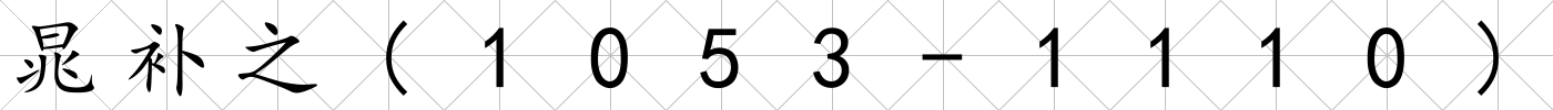 晁補(bǔ)之(1053-1110)