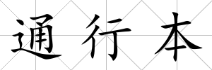 通行本