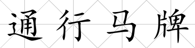 通行馬牌