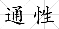 通性