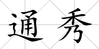 通秀