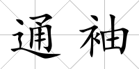 通袖