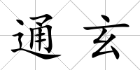 通玄