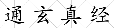 通玄真經(jīng)