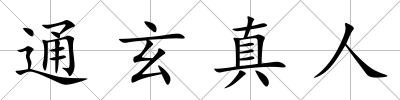 通玄真人