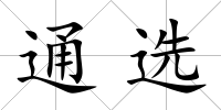 通選
