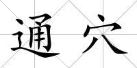 通穴