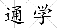 通學(xué)