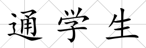 通學生