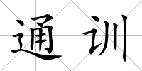 通訓