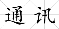 通訊