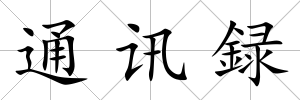 通訊録