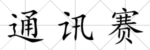 通訊賽