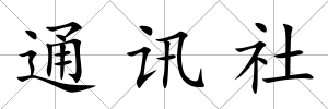 通訊社