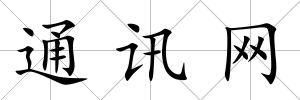通訊網