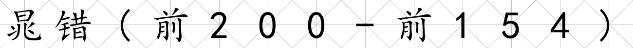 晁錯(前200-前154)