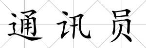 通訊員